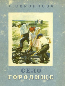 Село Городище - Любовь Воронкова - Аудиокниги слушать онлайн бесплатно без регистрации | электронная библиотека knigi-audio.info