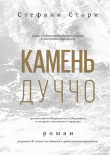 Камень Дуччо - Стори Стефани - Аудиокниги слушать онлайн бесплатно без регистрации | электронная библиотека knigi-audio.info