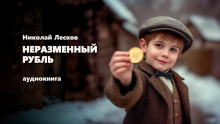 Неразменный рубль - Николай Лесков - Аудиокниги слушать онлайн бесплатно без регистрации | электронная библиотека knigi-audio.info