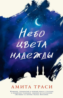 Небо цвета надежды - Амита Траси - Аудиокниги слушать онлайн бесплатно без регистрации | электронная библиотека knigi-audio.info
