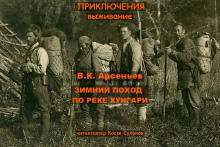 Зимний поход по реке Хунгари - Владимир Арсеньев - Аудиокниги слушать онлайн бесплатно без регистрации | электронная библиотека knigi-audio.info