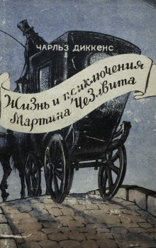 Мартин Чезлвит уезжает в Америку - Чарльз Диккенс - Аудиокниги слушать онлайн бесплатно без регистрации | электронная библиотека knigi-audio.info