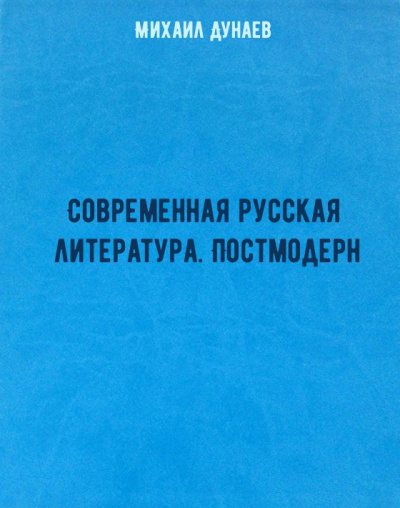 Современная русская литература. Постмодерн - Михаил Дунаев - Аудиокниги слушать онлайн бесплатно без регистрации | электронная библиотека knigi-audio.info