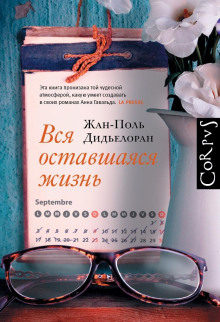 Вся оставшаяся жизнь - Жан-Поль Дидьелоран - Аудиокниги слушать онлайн бесплатно без регистрации | электронная библиотека knigi-audio.info