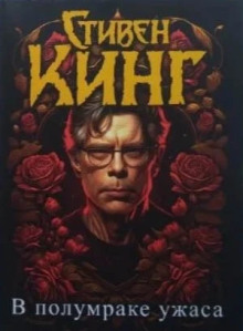 Откровения Беки Полсон - Стивен Кинг - Аудиокниги слушать онлайн бесплатно без регистрации | электронная библиотека knigi-audio.info