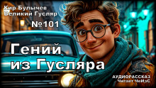 Гений из Гусляра - Кир Булычев - Аудиокниги слушать онлайн бесплатно без регистрации | электронная библиотека knigi-audio.info