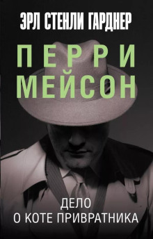 Дело о коте привратника - Эрл Стэнли Гарднер - Аудиокниги слушать онлайн бесплатно без регистрации | электронная библиотека knigi-audio.info