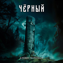 Чёрный - Автор неизвестен - Аудиокниги слушать онлайн бесплатно без регистрации | электронная библиотека knigi-audio.info