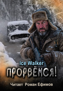 Прорвёмся! - Ice Walker - Аудиокниги слушать онлайн бесплатно без регистрации | электронная библиотека knigi-audio.info