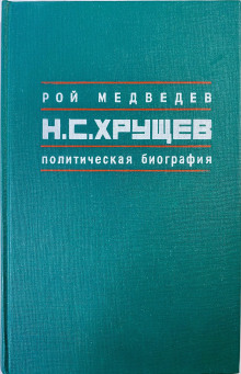 Никита Сергеевич Хрущев. Политическая биография - Рой Медведев - Аудиокниги слушать онлайн бесплатно без регистрации | электронная библиотека knigi-audio.info