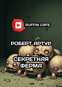 Секретная ферма - Майк Резник - Аудиокниги слушать онлайн бесплатно без регистрации | электронная библиотека knigi-audio.info