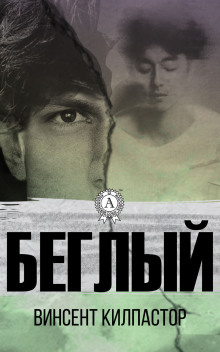 Беглый - Винсент Килпастор - Аудиокниги слушать онлайн бесплатно без регистрации | электронная библиотека knigi-audio.info