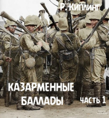 Казарменные баллады. Часть 1 - Киплинг Редьярд - Аудиокниги слушать онлайн бесплатно без регистрации | электронная библиотека knigi-audio.info