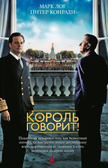 Король говорит! - Питер Конради - Аудиокниги слушать онлайн бесплатно без регистрации | электронная библиотека knigi-audio.info