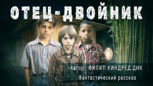 Отец-двойник - Филип Дик - Аудиокниги слушать онлайн бесплатно без регистрации | электронная библиотека knigi-audio.info