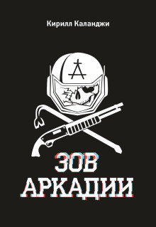 Зов Аркадии - Каланджи Кирилл - Аудиокниги слушать онлайн бесплатно без регистрации | электронная библиотека knigi-audio.info