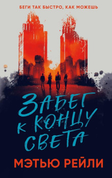 Забег к концу света - Мэтью Рейли - Аудиокниги слушать онлайн бесплатно без регистрации | электронная библиотека knigi-audio.info