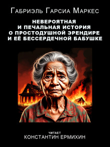 Невероятная и печальная история о простодушной Эрендире и её бессердечной бабушке - Габриэль Гарсиа Маркес - Аудиокниги слушать онлайн бесплатно без регистрации | электронная библиотека knigi-audio.info