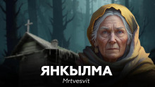 Янкылма - Mrtvesvit - Аудиокниги слушать онлайн бесплатно без регистрации | электронная библиотека knigi-audio.info