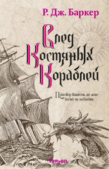 След костяных кораблей - Р. Дж. Баркер - Аудиокниги слушать онлайн бесплатно без регистрации | электронная библиотека knigi-audio.info
