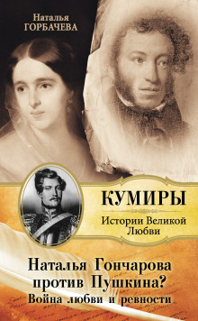 Гончарова и Пушкин. Война любви и ревности - Горбачева Наталья - Аудиокниги слушать онлайн бесплатно без регистрации | электронная библиотека knigi-audio.info