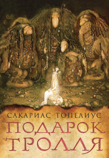 Тролли, домовые, феи и другие - Сакариас Топелиус - Аудиокниги слушать онлайн бесплатно без регистрации | электронная библиотека knigi-audio.info