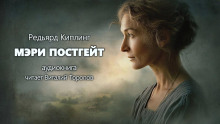 Мэри Постгейт - Киплинг Редьярд - Аудиокниги слушать онлайн бесплатно без регистрации | электронная библиотека knigi-audio.info
