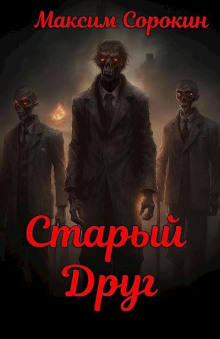Старый друг - Максим Сорокин - Аудиокниги слушать онлайн бесплатно без регистрации | электронная библиотека knigi-audio.info
