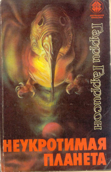 Неукротимая планета - Гарри Гаррисон - Аудиокниги слушать онлайн бесплатно без регистрации | электронная библиотека knigi-audio.info