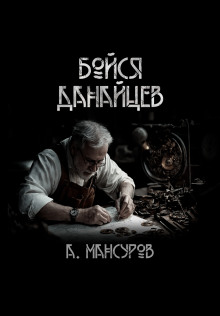 Бойся Данайцев! - Андрей Мансуров - Аудиокниги слушать онлайн бесплатно без регистрации | электронная библиотека knigi-audio.info