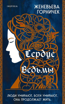 Сердце ведьмы - Горничек Женевьева - Аудиокниги слушать онлайн бесплатно без регистрации | электронная библиотека knigi-audio.info