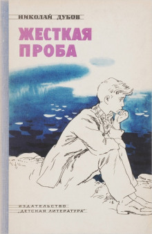 Жёсткая проба - Николай Дубов - Аудиокниги слушать онлайн бесплатно без регистрации | электронная библиотека knigi-audio.info