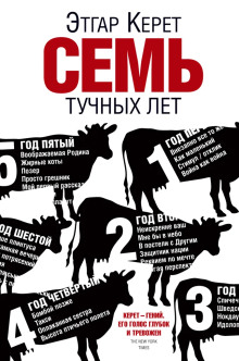 Семь тучных лет - Этгар Керет - Аудиокниги слушать онлайн бесплатно без регистрации | электронная библиотека knigi-audio.info