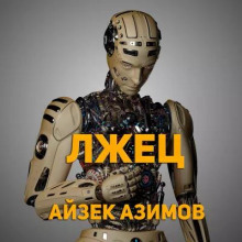 Лжец! - Айзек Азимов - Аудиокниги слушать онлайн бесплатно без регистрации | электронная библиотека knigi-audio.info