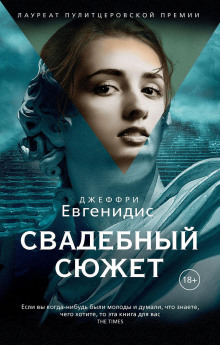 Свадебный сюжет - Джеффри Евгенидис - Аудиокниги слушать онлайн бесплатно без регистрации | электронная библиотека knigi-audio.info