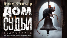 Дом судьи - Брэм Стокер - Аудиокниги слушать онлайн бесплатно без регистрации | электронная библиотека knigi-audio.info