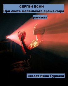 При свете маленького прожектора - Сергей Есин - Аудиокниги слушать онлайн бесплатно без регистрации | электронная библиотека knigi-audio.info