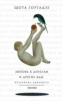 Любовь к деньгам и другие яды. Исповедь адвоката - Шота Горгадзе - Аудиокниги слушать онлайн бесплатно без регистрации | электронная библиотека knigi-audio.info