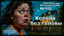 Ксения без головы - Кир Булычев - Аудиокниги слушать онлайн бесплатно без регистрации | электронная библиотека knigi-audio.info