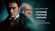 История учителя латыни - Артур Конан Дойл - Аудиокниги слушать онлайн бесплатно без регистрации | электронная библиотека knigi-audio.info