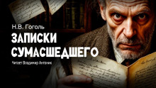 Записки сумасшедшего - Николай Гоголь - Аудиокниги слушать онлайн бесплатно без регистрации | электронная библиотека knigi-audio.info