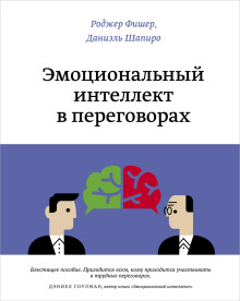 Эмоциональный интеллект в переговорах - Роджер Фишер - Аудиокниги слушать онлайн бесплатно без регистрации | электронная библиотека knigi-audio.info