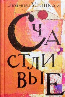 Счастливый случай - Людмила Улицкая - Аудиокниги слушать онлайн бесплатно без регистрации | электронная библиотека knigi-audio.info