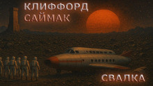Свалка - Клиффорд Саймак - Аудиокниги слушать онлайн бесплатно без регистрации | электронная библиотека knigi-audio.info