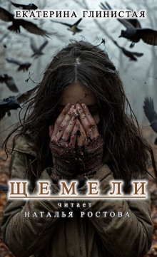 Щемели - Автор неизвестен - Аудиокниги слушать онлайн бесплатно без регистрации | электронная библиотека knigi-audio.info
