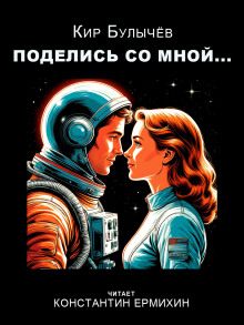 Поделись со мной... - Кир Булычев - Аудиокниги слушать онлайн бесплатно без регистрации | электронная библиотека knigi-audio.info