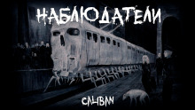 Наблюдатели - Caliban - Аудиокниги слушать онлайн бесплатно без регистрации | электронная библиотека knigi-audio.info