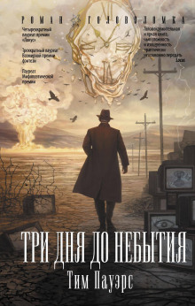 Три дня до небытия - Тим Пауэрс - Аудиокниги слушать онлайн бесплатно без регистрации | электронная библиотека knigi-audio.info