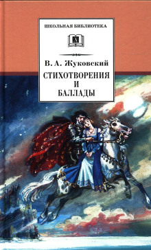 Стихотворения и баллады - Василий Жуковский - Аудиокниги слушать онлайн бесплатно без регистрации | электронная библиотека knigi-audio.info