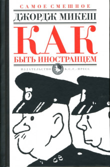 Как быть иностранцем - Джордж Микеш - Аудиокниги слушать онлайн бесплатно без регистрации | электронная библиотека knigi-audio.info